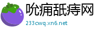 吮痈舐痔网